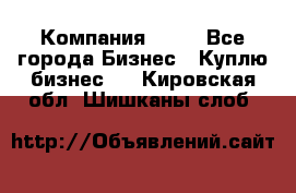 Компания adho - Все города Бизнес » Куплю бизнес   . Кировская обл.,Шишканы слоб.